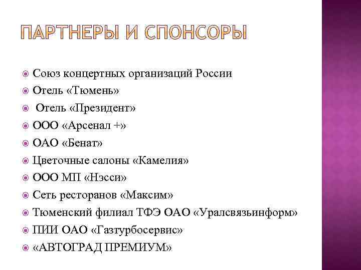 Союз концертных организаций России Отель «Тюмень» Отель «Президент» ООО «Арсенал +» ОАО «Бенат» Цветочные