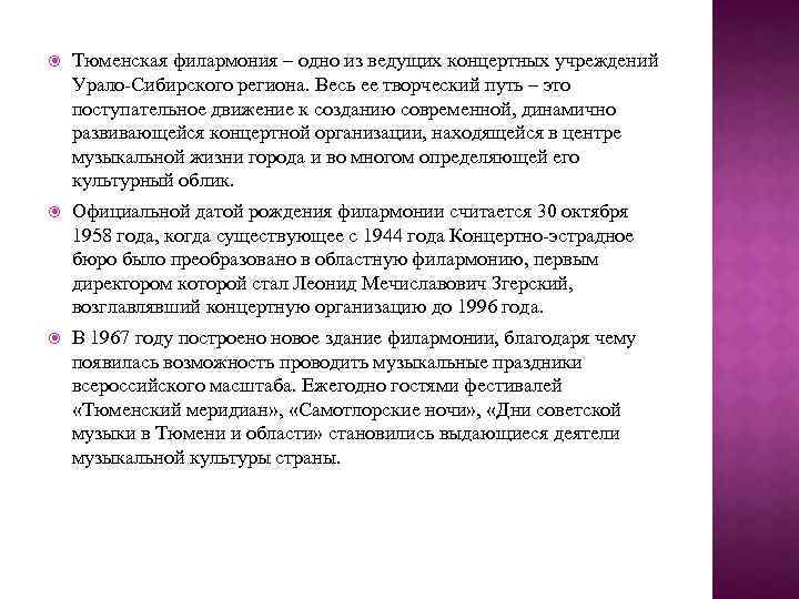  Тюменская филармония – одно из ведущих концертных учреждений Урало-Сибирского региона. Весь ее творческий