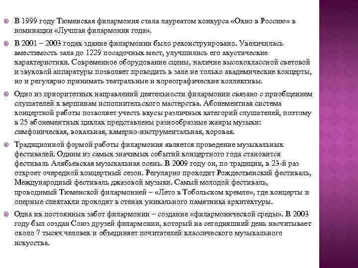  В 1999 году Тюменская филармония стала лауреатом конкурса «Окно в Россию» в номинации