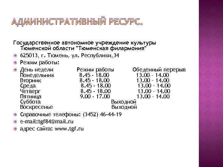 Государственное автономное учреждение культуры Тюменской области 