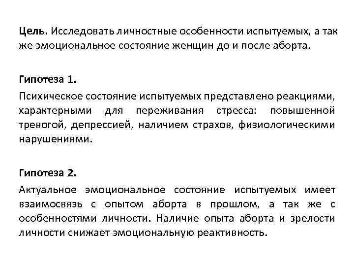 Цель. Исследовать личностные особенности испытуемых, а так же эмоциональное состояние женщин до и после