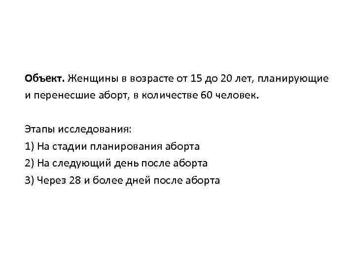 Объект. Женщины в возрасте от 15 до 20 лет, планирующие и перенесшие аборт, в