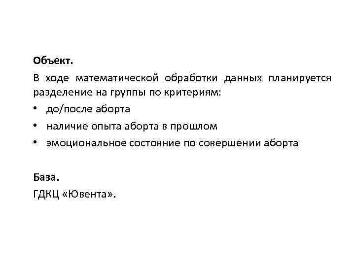 Объект. В ходе математической обработки данных планируется разделение на группы по критериям: • до/после