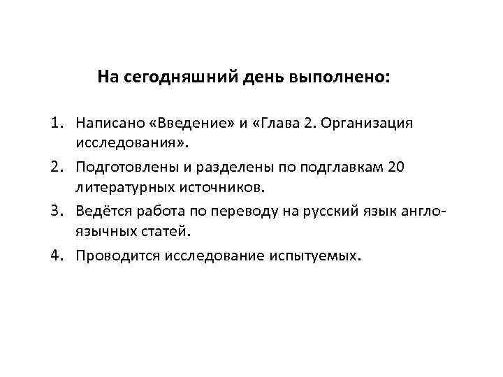 На сегодняшний день выполнено: 1. Написано «Введение» и «Глава 2. Организация исследования» . 2.