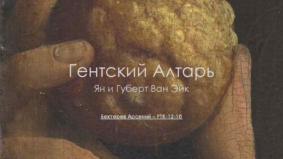Гентский Алтарь Ян и Губерт Ван Эйк Бехтерев Арсений – РТК-12 -1 б 