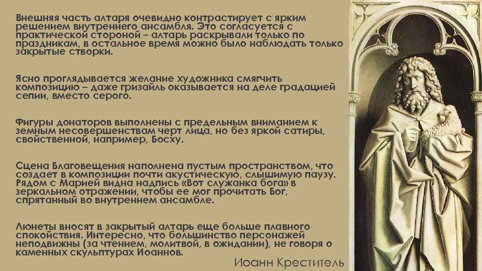 Внешняя часть алтаря очевидно контрастирует с ярким решением внутреннего ансамбля. Это согласуется с практической