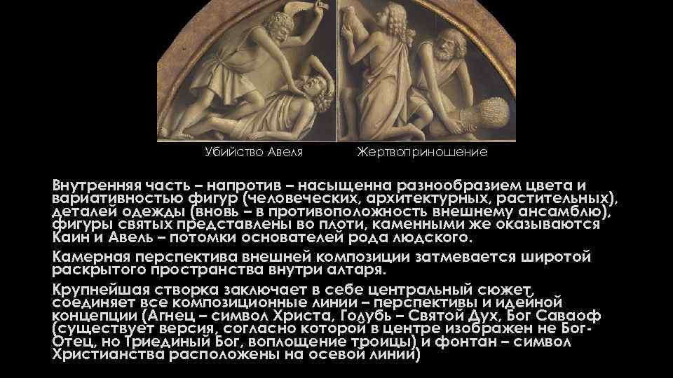 Убийство Авеля Жертвоприношение Внутренняя часть – напротив – насыщенна разнообразием цвета и вариативностью фигур