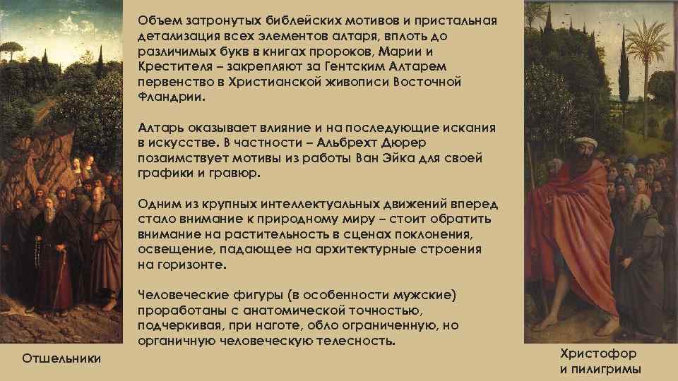Объем затронутых библейских мотивов и пристальная детализация всех элементов алтаря, вплоть до различимых букв