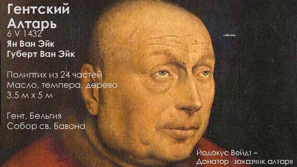 Гентский Алтарь 6 V 1432 Ян Ван Эйк Губерт Ван Эйк Полиптих из 24