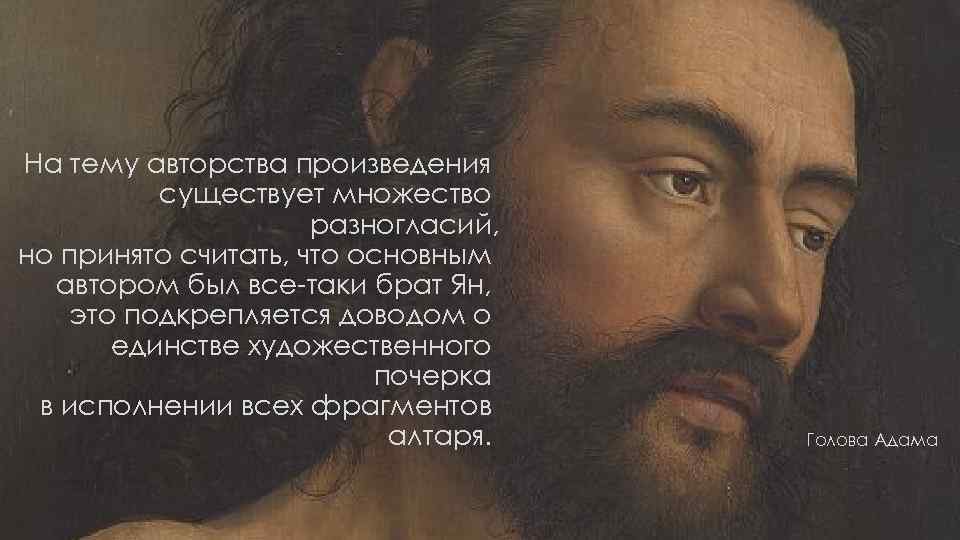 На тему авторства произведения существует множество разногласий, но принято считать, что основным автором был