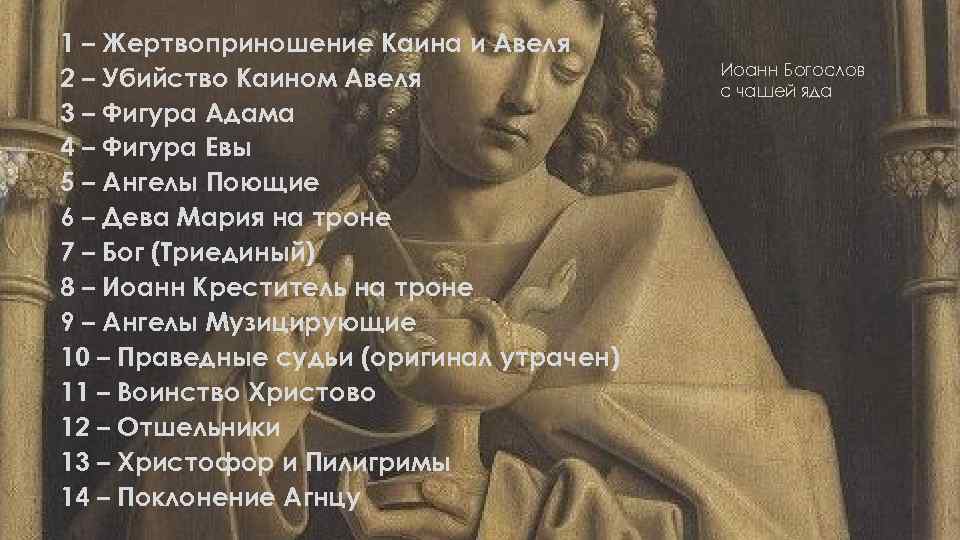 1 – Жертвоприношение Каина и Авеля 2 – Убийство Каином Авеля 3 – Фигура