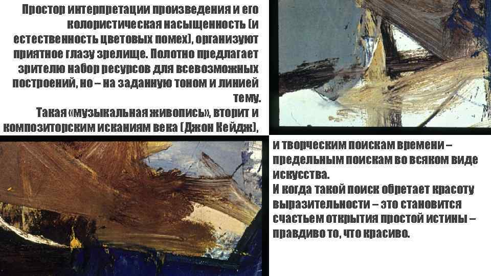 Простор интерпретации произведения и его колористическая насыщенность (и естественность цветовых помех), организуют приятное глазу