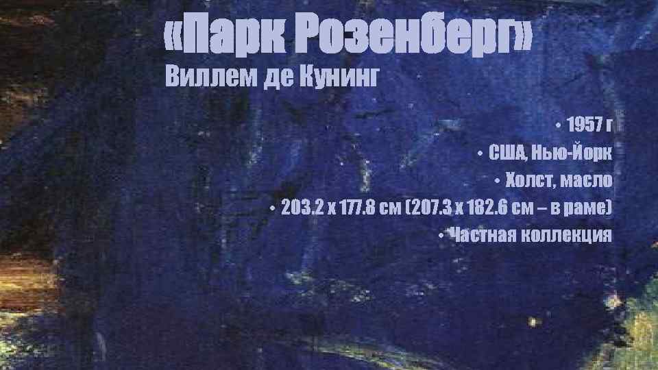  «Парк Розенберг» Виллем де Кунинг • 1957 г • США, Нью-Йорк • Холст,