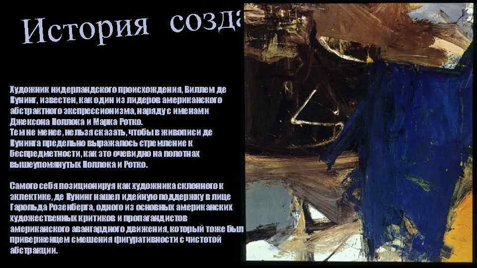 здания ия со Истор Художник нидерландского происхождения, Виллем де Кунинг, известен, как один из