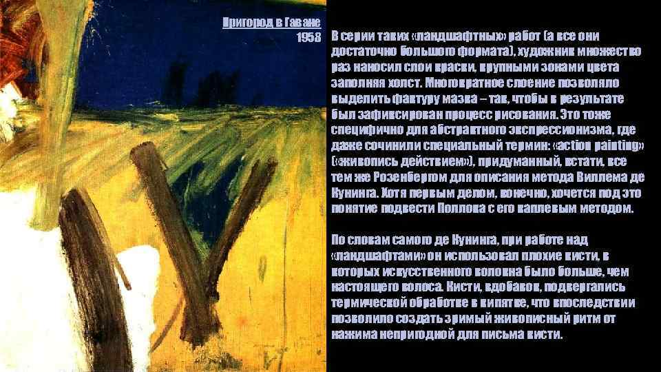 Пригород в Гаване 1958 В серии таких «ландшафтных» работ (а все они достаточно большого