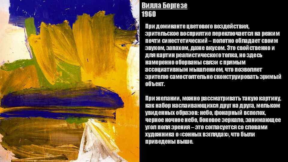 Вилла Боргезе 1960 При доминанте цветового воздействия, зрительское восприятие переключается на режим почти синестетический