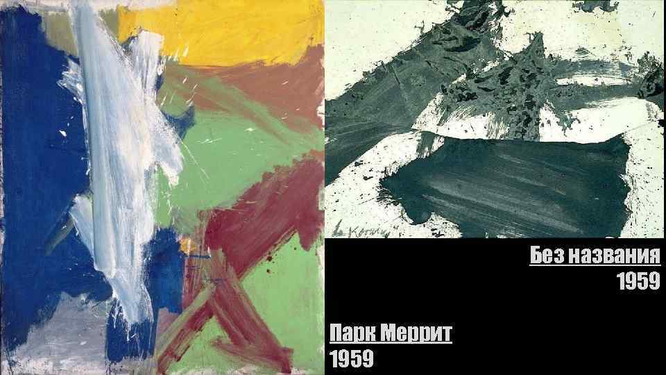 Без названия 1959 Парк Меррит 1959 