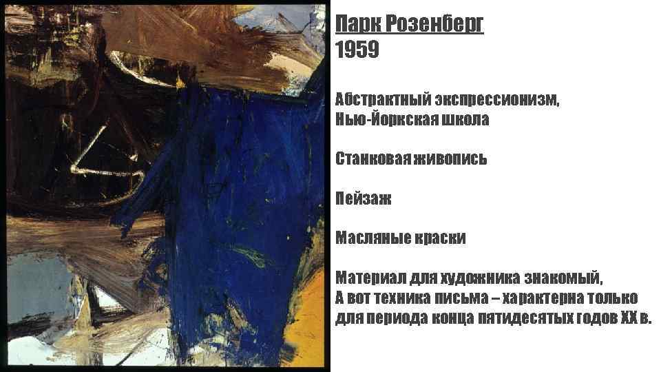 Парк Розенберг 1959 Абстрактный экспрессионизм, Нью-Йоркская школа Станковая живопись Пейзаж Масляные краски Материал для