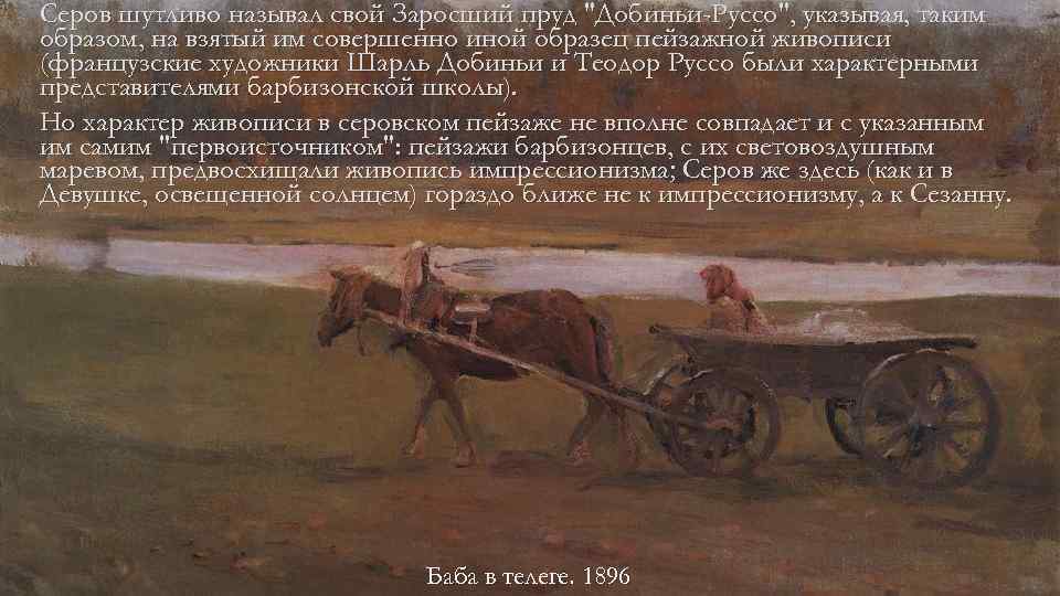 Серов шутливо называл свой Заросший пруд "Добиньи-Руссо", указывая, таким образом, на взятый им совершенно