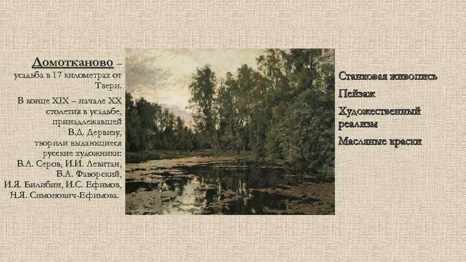 Домотканово – усадьба в 17 километрах от Твери. В конце XIX – начале XX