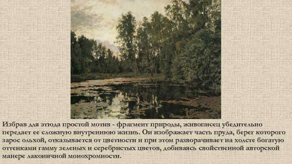 Избрав для этюда простой мотив - фрагмент природы, живописец убедительно передает ее сложную внутреннюю