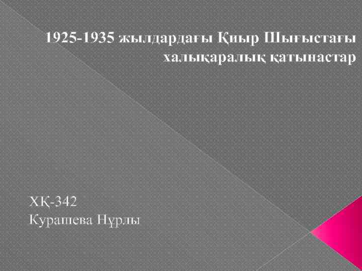 1925 -1935 жылдардағы Қиыр Шығыстағы халықаралық қатынастар ХҚ-342 Курашева Нұрлы 