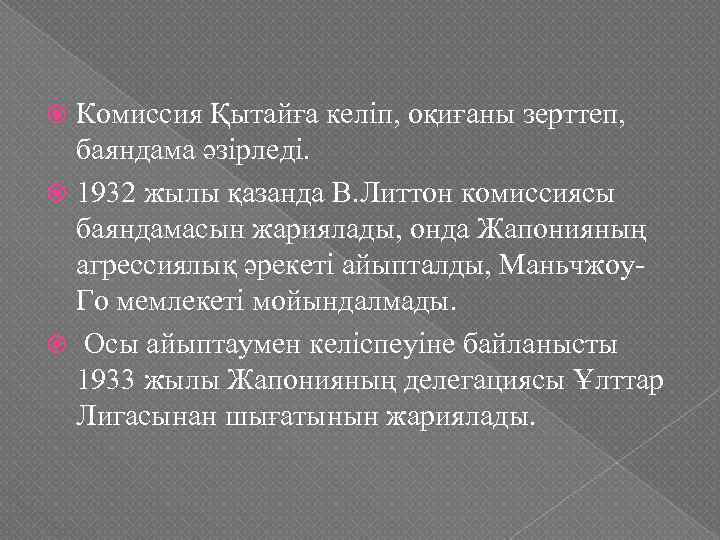 Доклад комиссии. Миссия Литтона. Литтон комиссия. Комиссия Литтона.