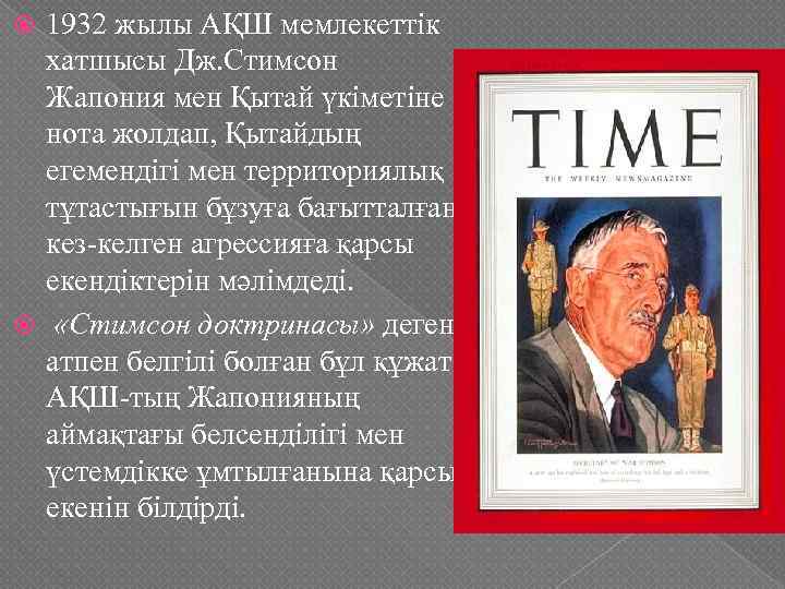 1932 жылы АҚШ мемлекеттік хатшысы Дж. Стимсон Жапония мен Қытай үкіметіне нота жолдап, Қытайдың