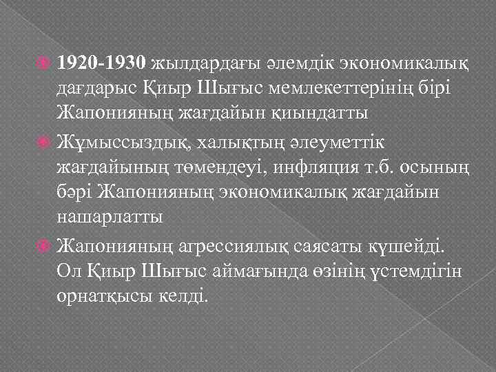 1920 -1930 жылдардағы әлемдік экономикалық дағдарыс Қиыр Шығыс мемлекеттерінің бірі Жапонияның жағдайын қиындатты Жұмыссыздық,