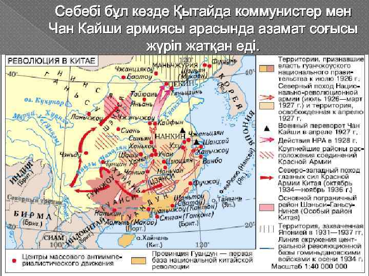 Себебі бұл кезде Қытайда коммунистер мен Чан Кайши армиясы арасында азамат соғысы жүріп жатқан