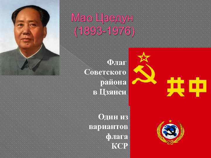 Мао Цзедун (1893 -1976) Флаг Советского района в Цзянси Один из вариантов флага КСР