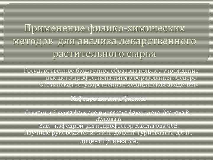 Применение физико-химических методов для анализа лекарственного растительного сырья Государственное бюджетное образовательное учреждение высшего профессионального