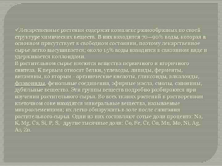 üЛекарственные растения содержат комплекс разнообразных по своей структуре химических веществ. В них находится 70—