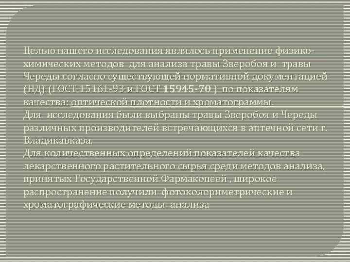 Целью нашего исследования являлось применение физикохимических методов для анализа травы Зверобоя и травы Череды