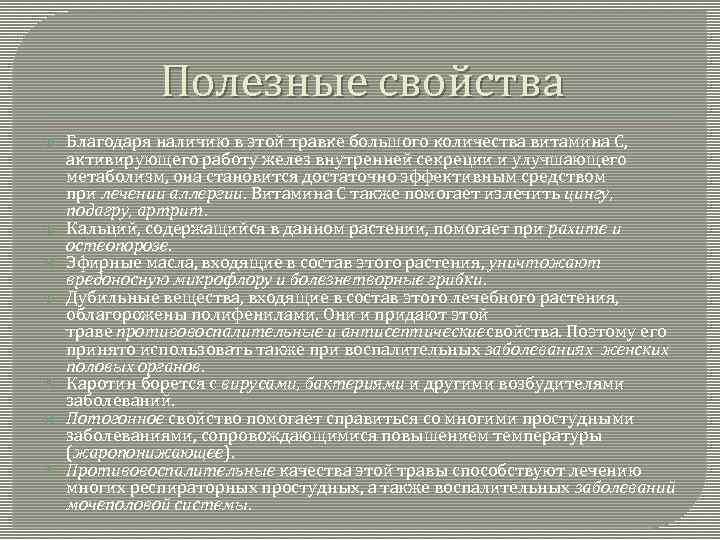 Полезные свойства Благодаря наличию в этой травке большого количества витамина С, активирующего работу желез