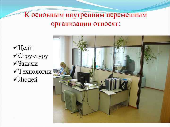 К основным внутренним переменным организации относят: üЦели üСтруктуру üЗадачи üТехнологии üЛюдей 