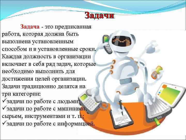 Задачи Задача - это предписанная Задача работа, которая должна быть выполнена установленным способом и