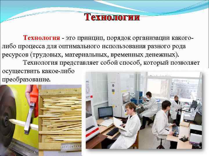Технологии Технология - это принцип, порядок организации какого. Технология либо процесса для оптимального использования