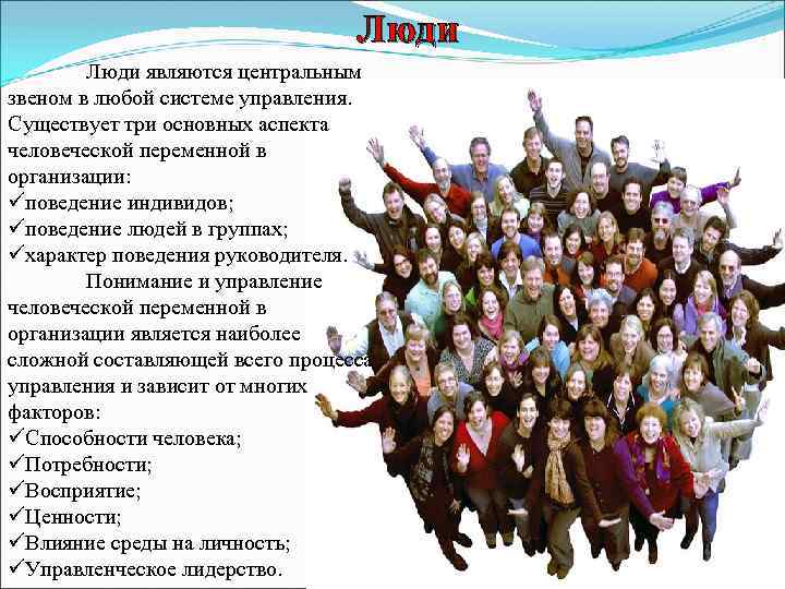 Люди являются центральным звеном в любой системе управления. Существует три основных аспекта человеческой переменной