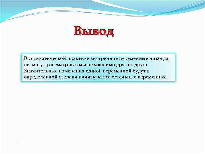 Вывод В управленческой практике внутренние переменные никогда не могут рассматриваться независимо друг от друга.