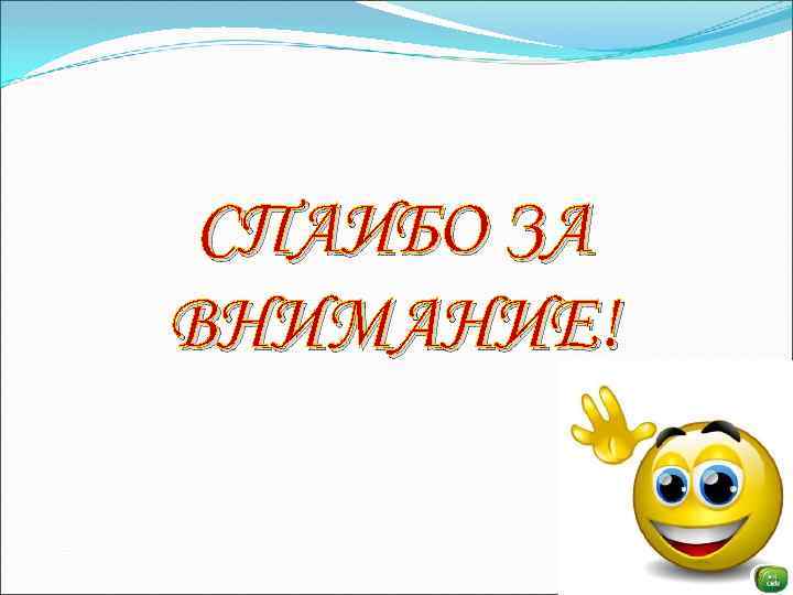 СПАИБО ЗА ВНИМАНИЕ! 