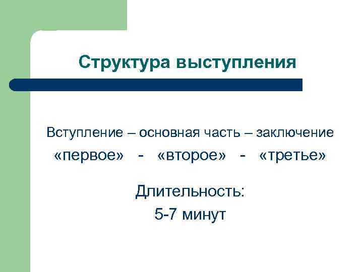 Структура выступления Вступление – основная часть – заключение «первое» - «второе» - «третье» Длительность: