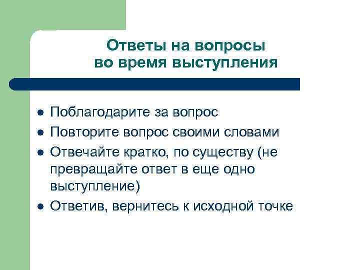 Ответы на вопросы во время выступления l l Поблагодарите за вопрос Повторите вопрос своими