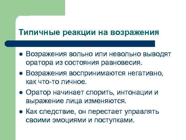 Типичные реакции на возражения l l Возражения вольно или невольно выводят оратора из состояния