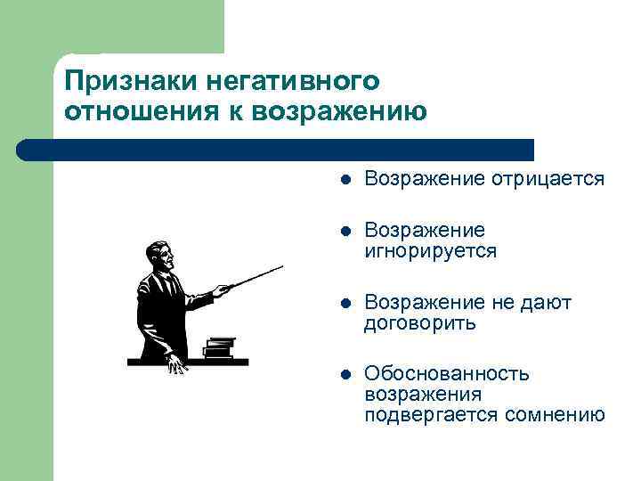 Признаки негативного отношения к возражению l Возражение отрицается l Возражение игнорируется l Возражение не