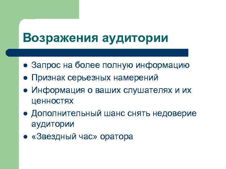 Возражения аудитории l l l Запрос на более полную информацию Признак серьезных намерений Информация