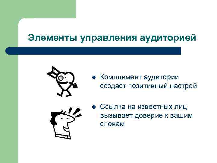 Элементы управления аудиторией l Комплимент аудитории создаст позитивный настрой l Ссылка на известных лиц