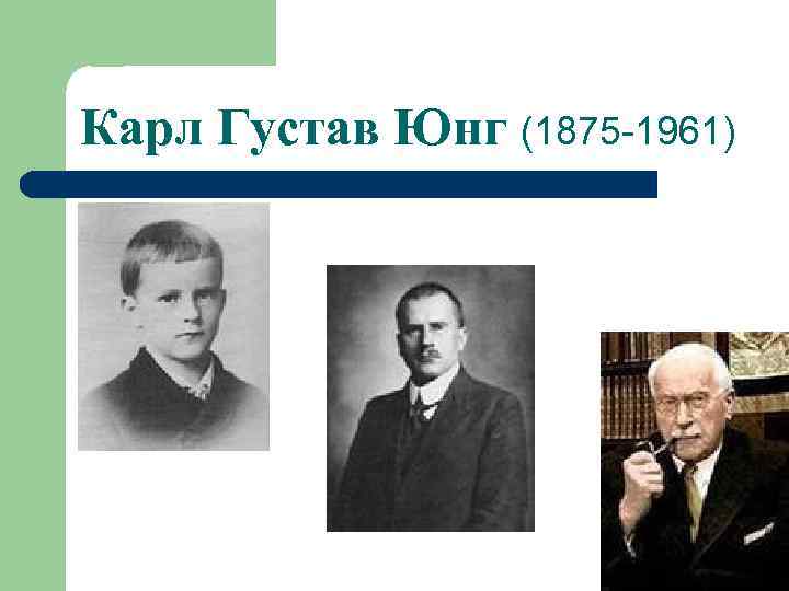 Карл Густав Юнг (1875 -1961) 