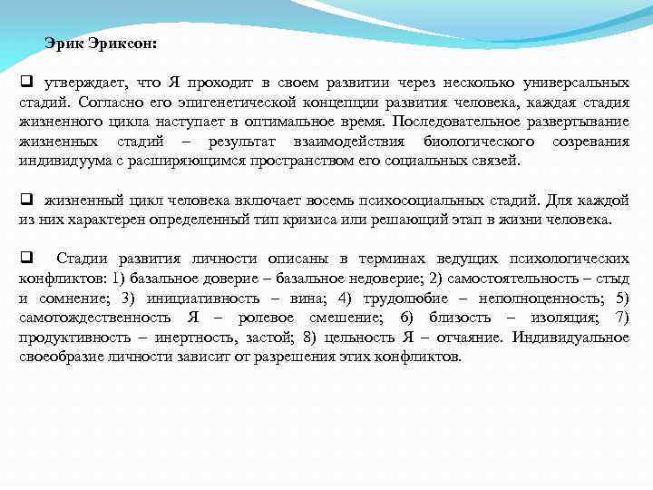Эриксон: q утверждает, что Я проходит в своем развитии через несколько универсальных стадий. Согласно