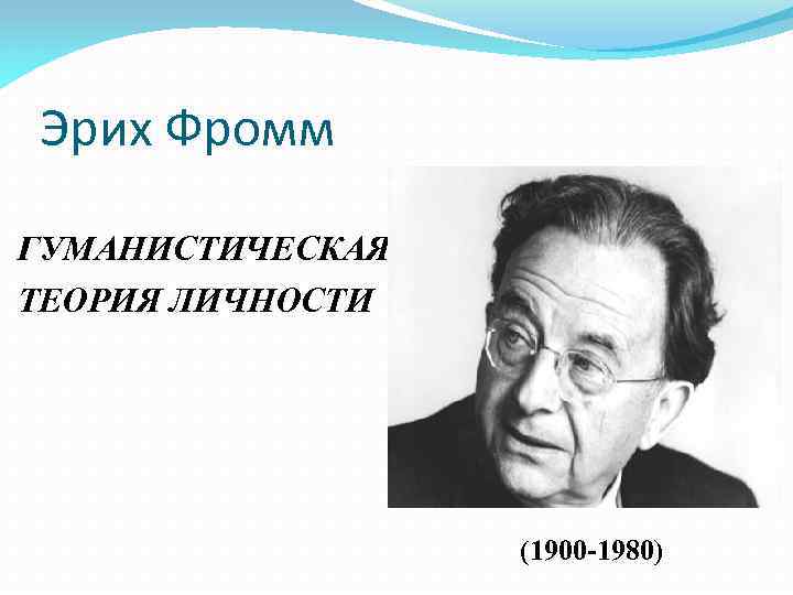 Теория фромма кратко. Фромм гуманистическая теория личности. Теория Эриха Фромма. Гуманистическая теория Эриха Фромма. Эрих Фромм теория личности.